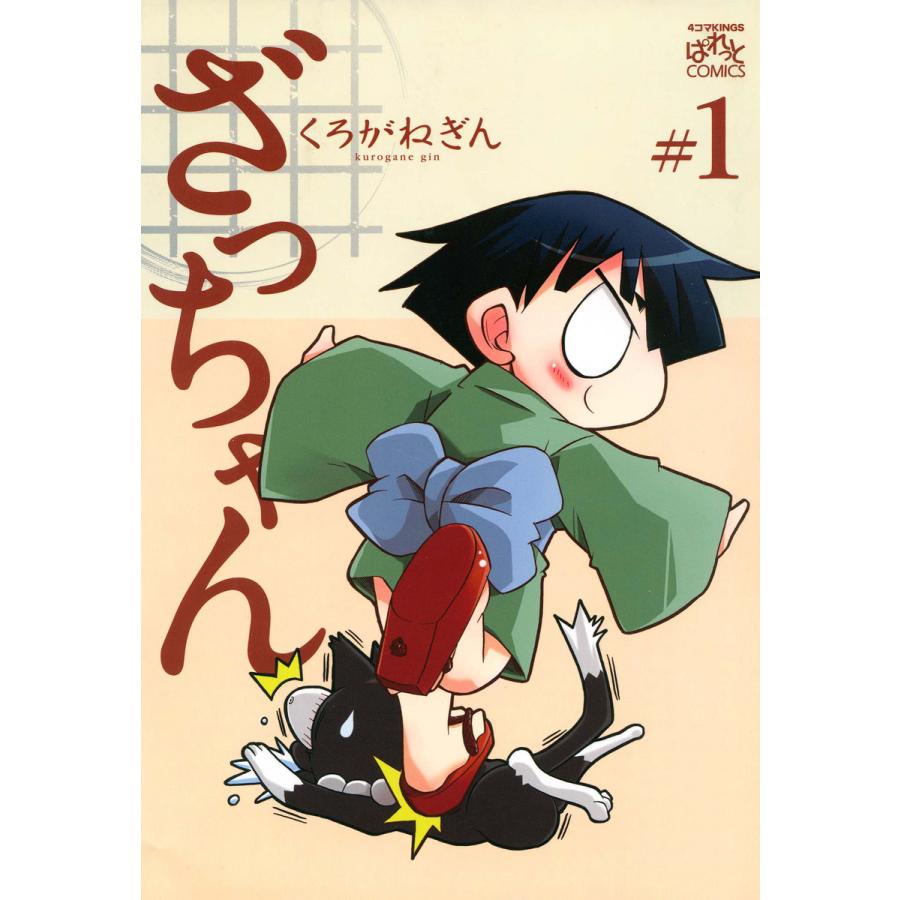 ざっちゃん (1) 電子書籍版 / くろがねぎん | 
