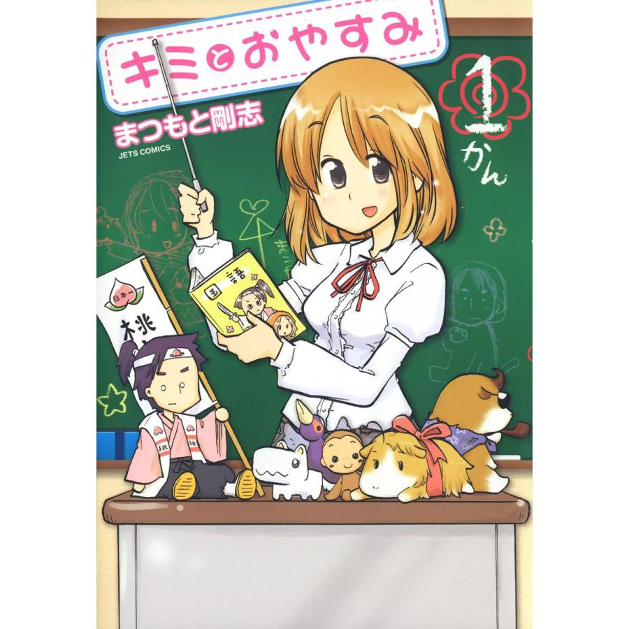 キミとおやすみ (1) 電子書籍版 / まつもと剛志 | 