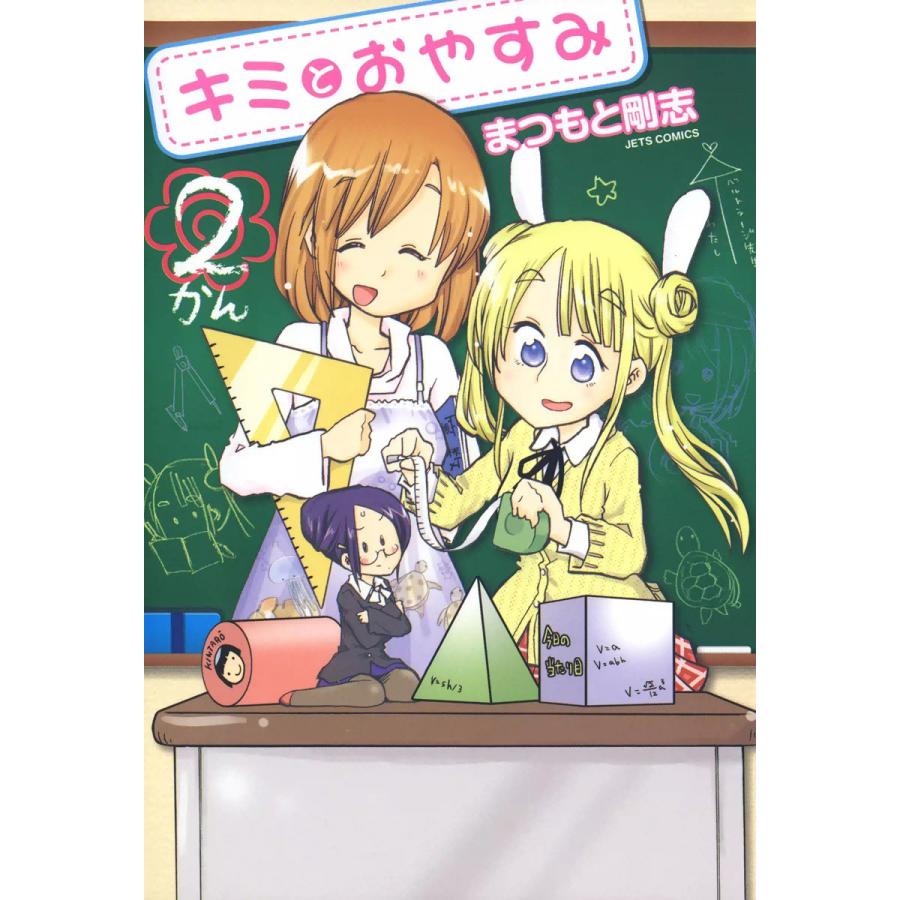 キミとおやすみ (2) 電子書籍版 / まつもと剛志 | 