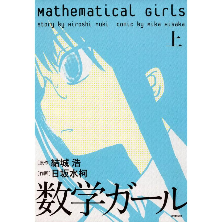 数学ガール (上) 電子書籍版 / 原作:結城浩 作画:日坂水柯 | 
