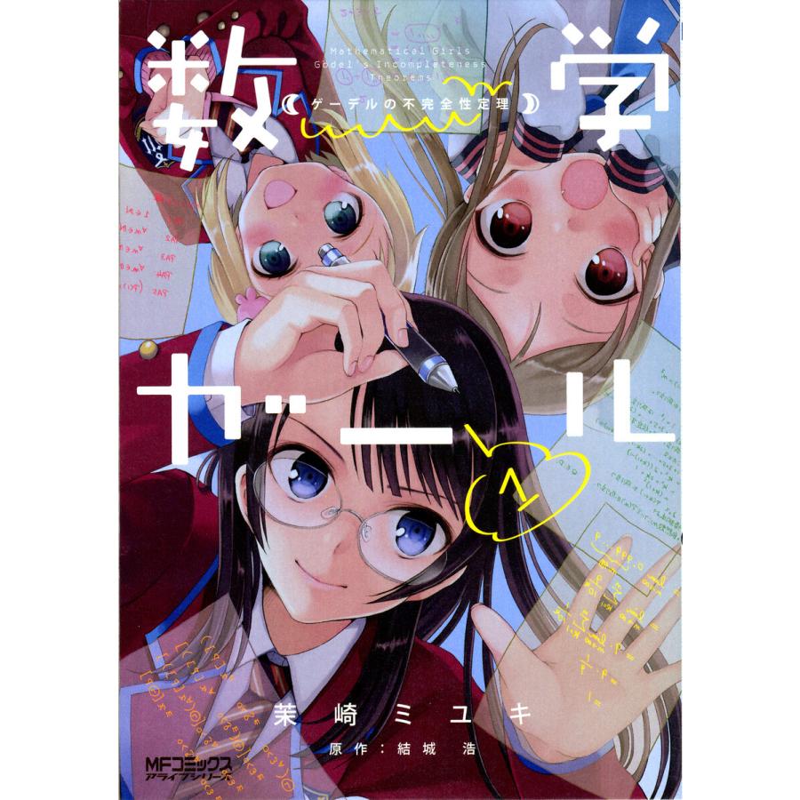 初回50 Offクーポン 数学ガール ゲーデルの不完全性定理 1 電子書籍版 作画 茉崎ミユキ 原作 結城浩 B Ebookjapan 通販 Yahoo ショッピング