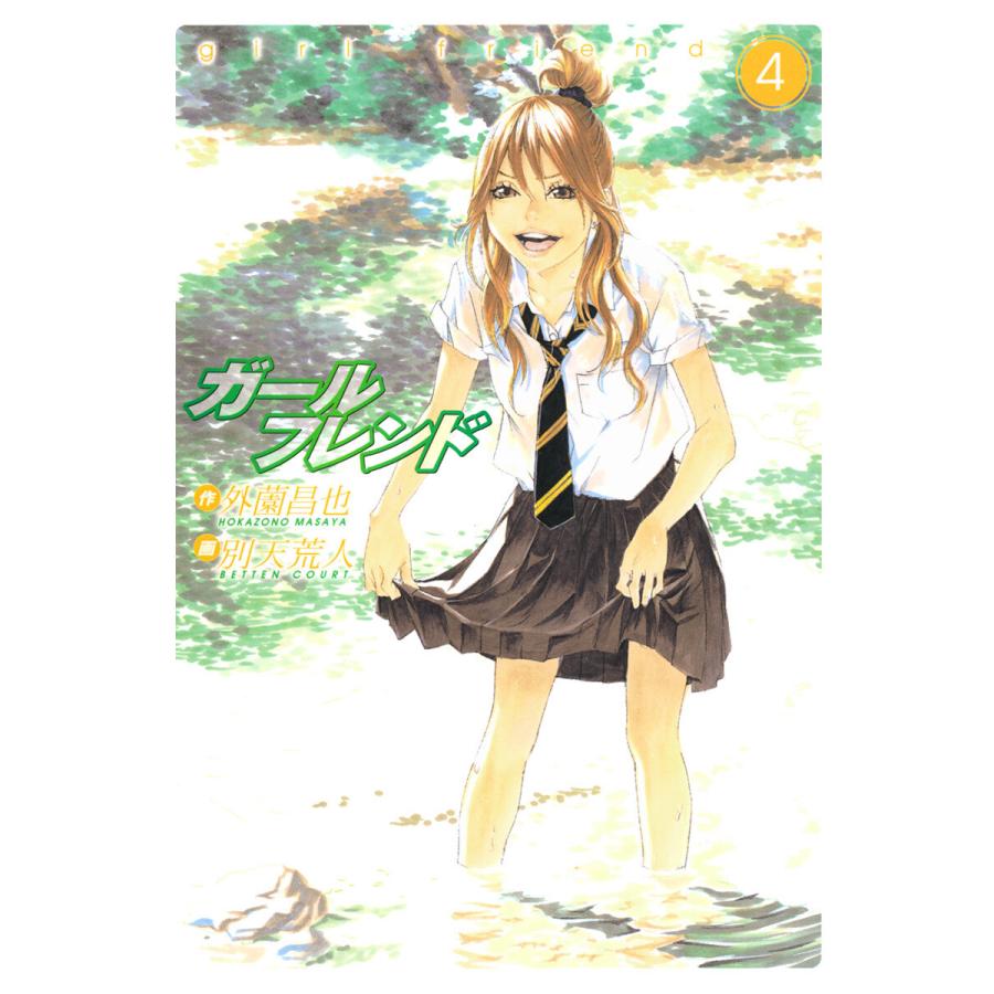 初回50 Offクーポン ガールフレンド 4 電子書籍版 画 別天荒人 作 外薗昌也 B Ebookjapan 通販 Yahoo ショッピング