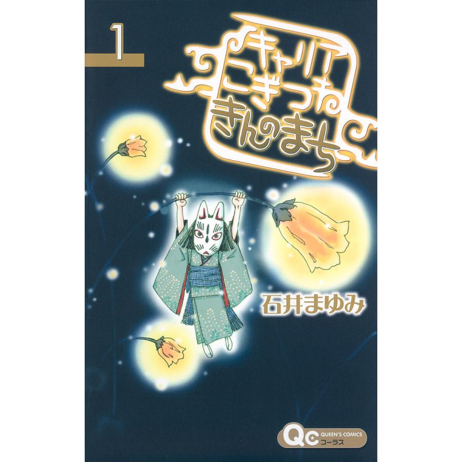 キャリア こぎつね きんのまち (1) 電子書籍版 / 石井まゆみ | 