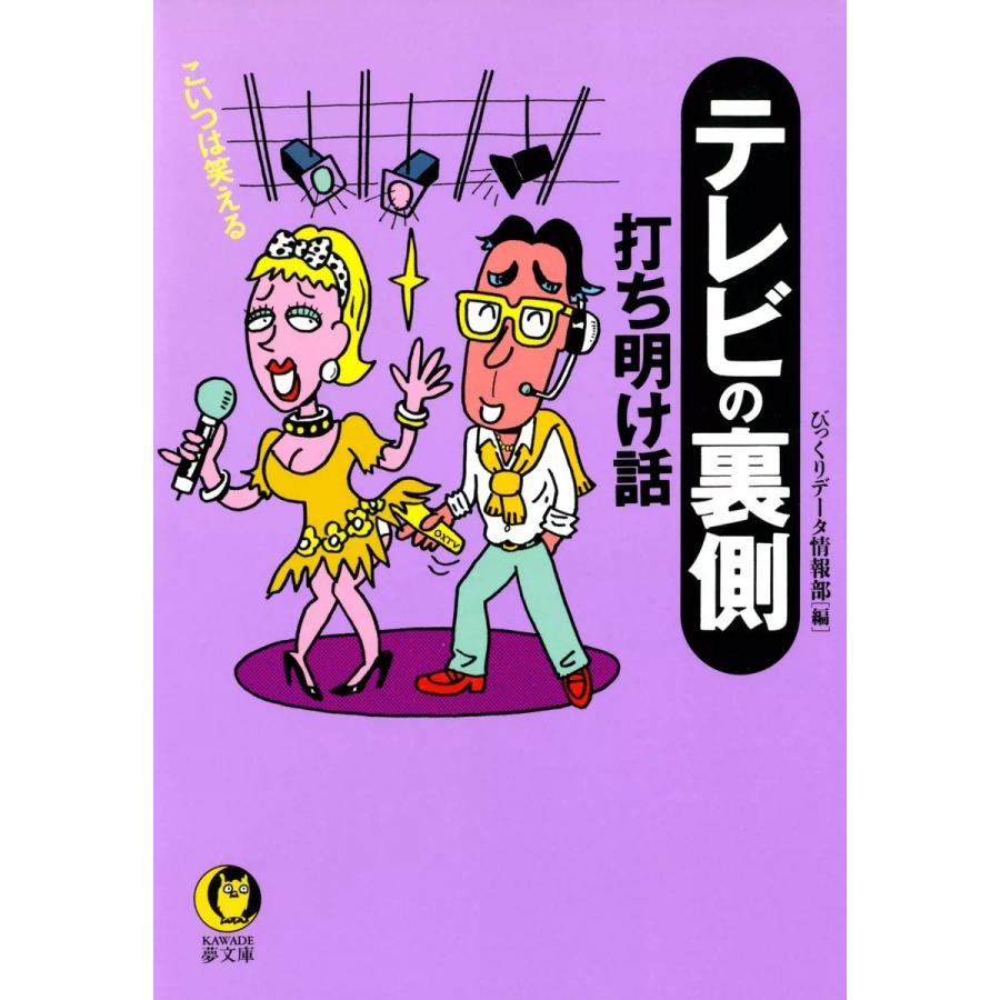 テレビの裏側 打ち明け話 電子書籍版 / 編:びっくりデータ情報部｜ebookjapan