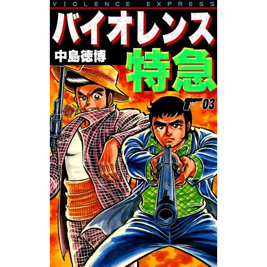 バイオレンス特急 (3) 電子書籍版 / 中島徳博 | 