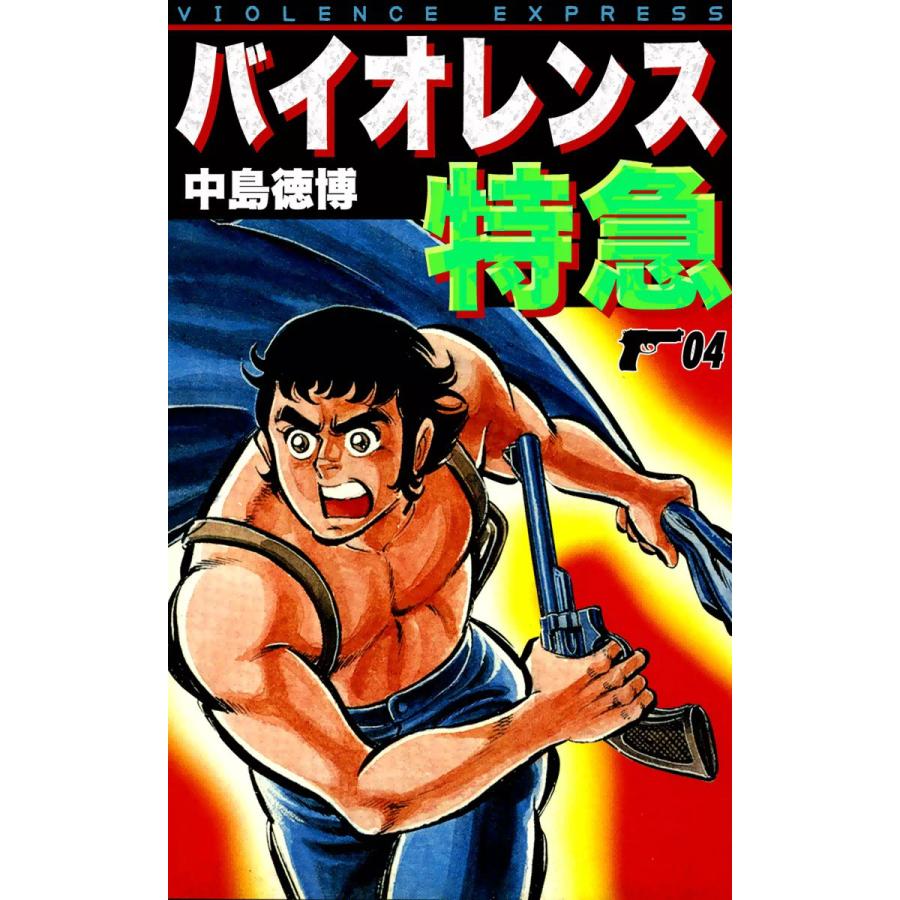 バイオレンス特急 (4) 電子書籍版 / 中島徳博 | 