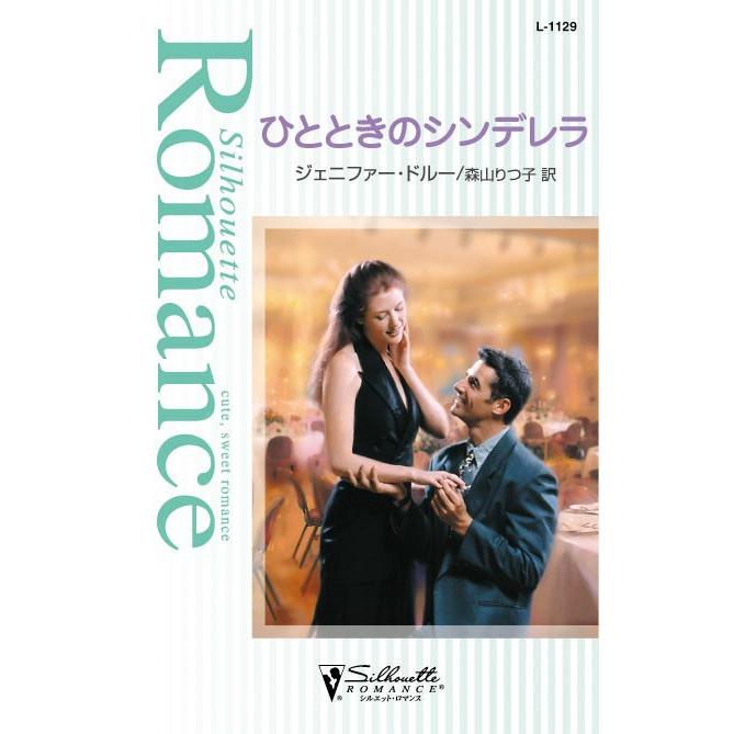 ひとときのシンデレラ 電子書籍版 / ジェニファー・ドルー 翻訳:森山りつ子 | 