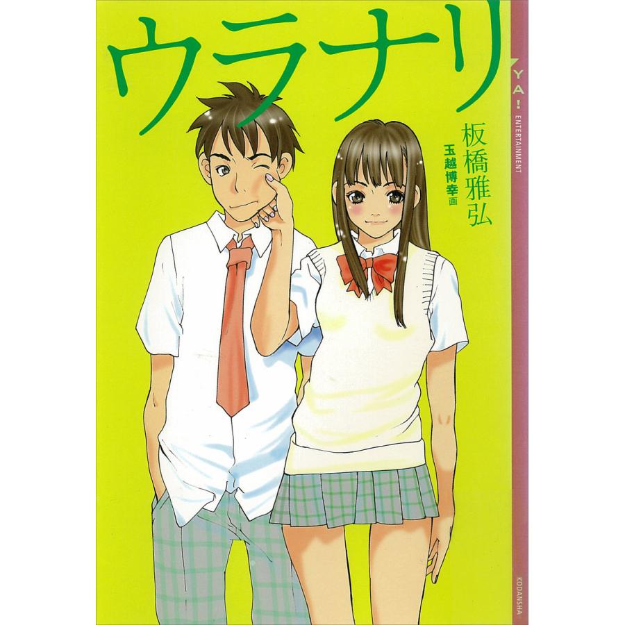 ウラナリ 電子書籍版 / 板橋雅弘 玉越博幸(イラスト) | 