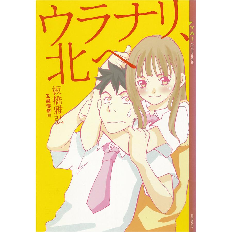 ウラナリ、北へ 電子書籍版 / 板橋雅弘 玉越博幸(イラスト) | 