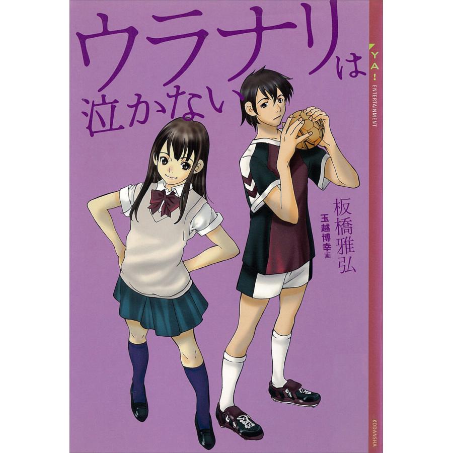 ウラナリは泣かない 電子書籍版 / 板橋雅弘 玉越博幸(イラスト) | 