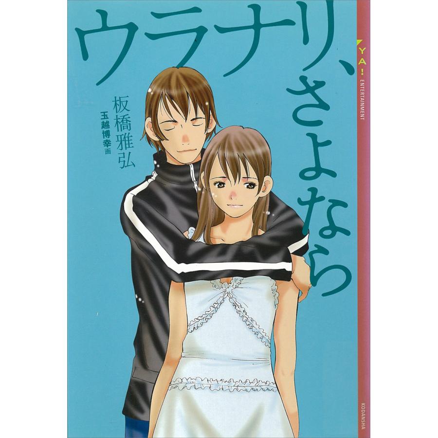 ウラナリ、さよなら 電子書籍版 / 板橋雅弘 玉越博幸(イラスト) | 