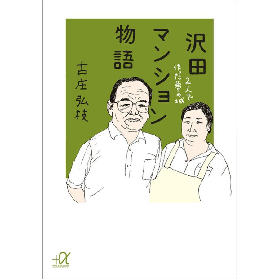 沢田マンション物語 2人で作った夢の城 電子書籍版 / 古庄弘枝 | 