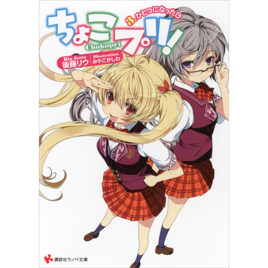 ちょこプリ! (3) ひとつになった日 電子書籍版 / 後藤リウ みやこ(イラスト) | 