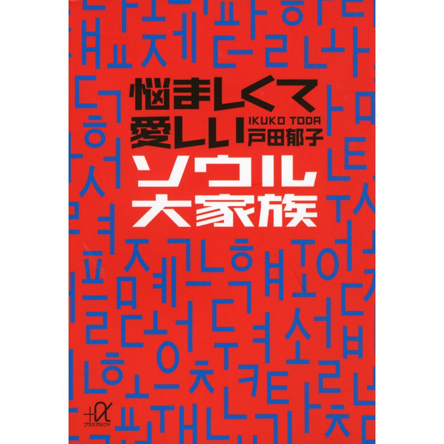 悩ましくて愛しいソウル大家族 電子書籍版 / 戸田郁子 | 