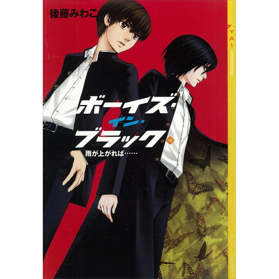 ボーイズ イン ブラック 4 雨が上がれば 電子書籍版 後藤みわこ 亜沙美 イラスト B Ebookjapan 通販 Yahoo ショッピング