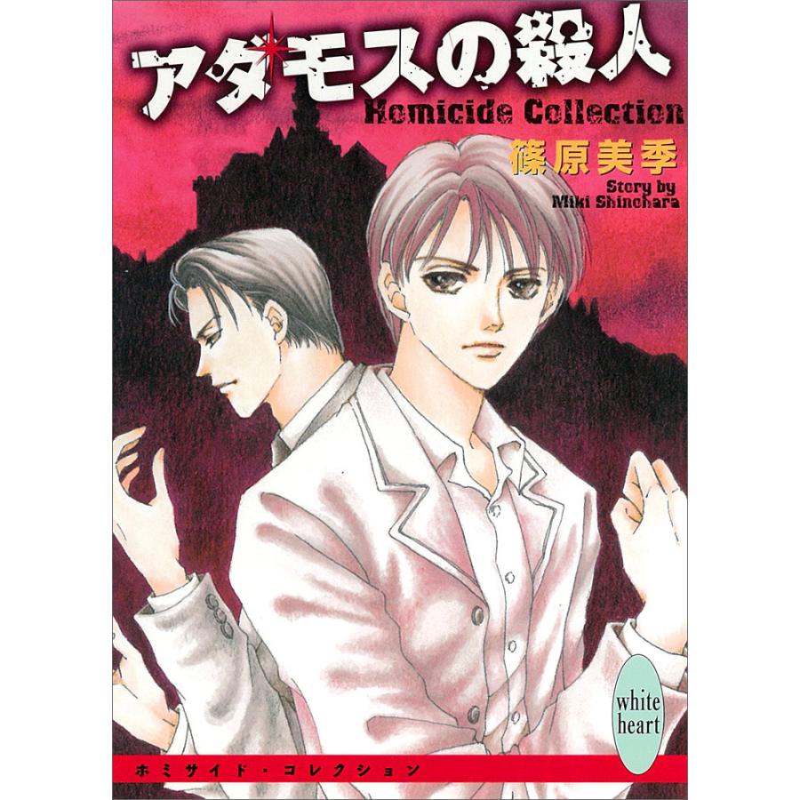 アダモスの殺人 Homicide Collection 電子書籍版 篠原美季 加藤知子 イラスト B Ebookjapan 通販 Yahoo ショッピング