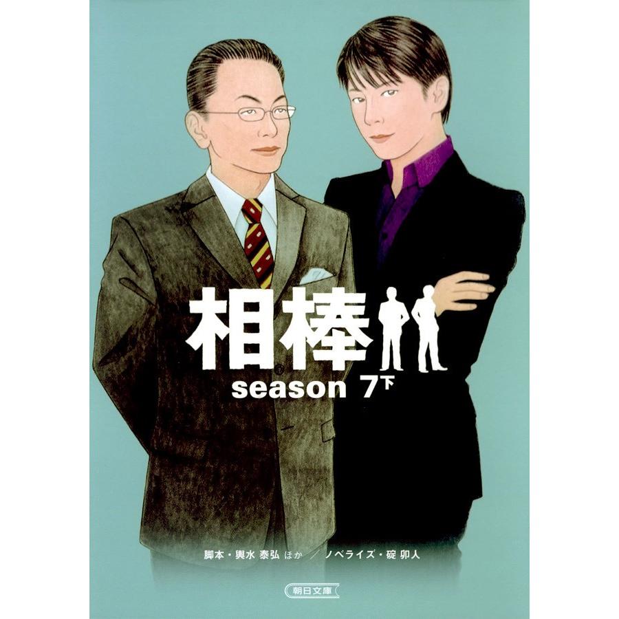 相棒 season7 下 電子書籍版 / 脚本:輿水泰弘ほか ノベライズ:碇卯人｜ebookjapan