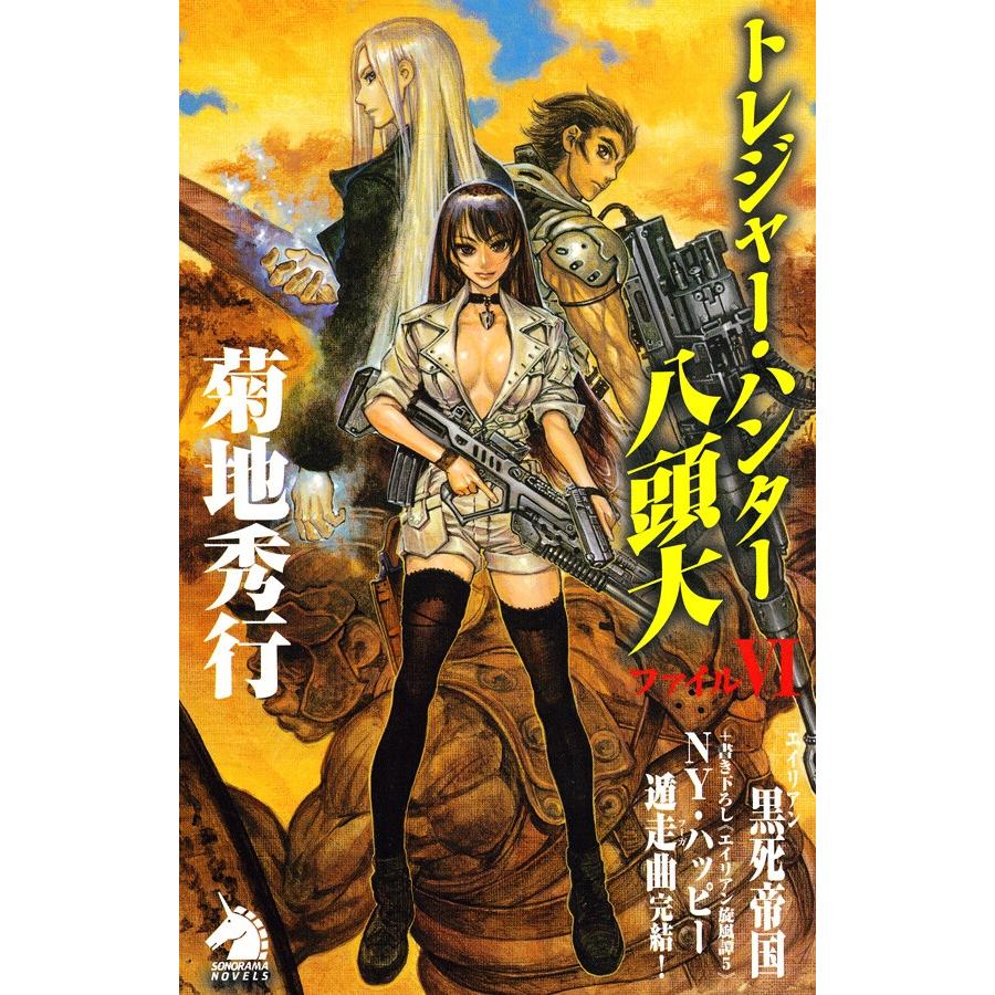 トレジャー ハンター八頭大 ファイルvi 電子書籍版 菊地秀行 B Ebookjapan 通販 Yahoo ショッピング