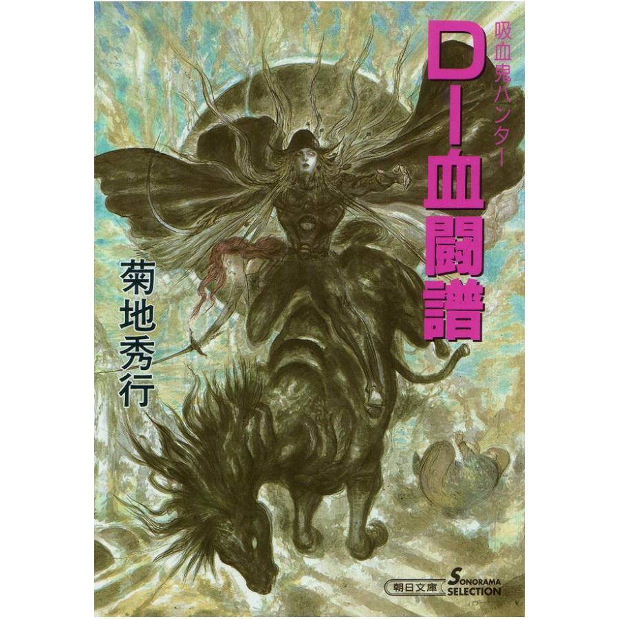 D-血闘譜 電子書籍版 / 菊地秀行｜ebookjapan