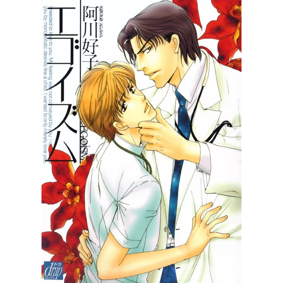 エゴイズム 電子書籍版 / 阿川好子 | 