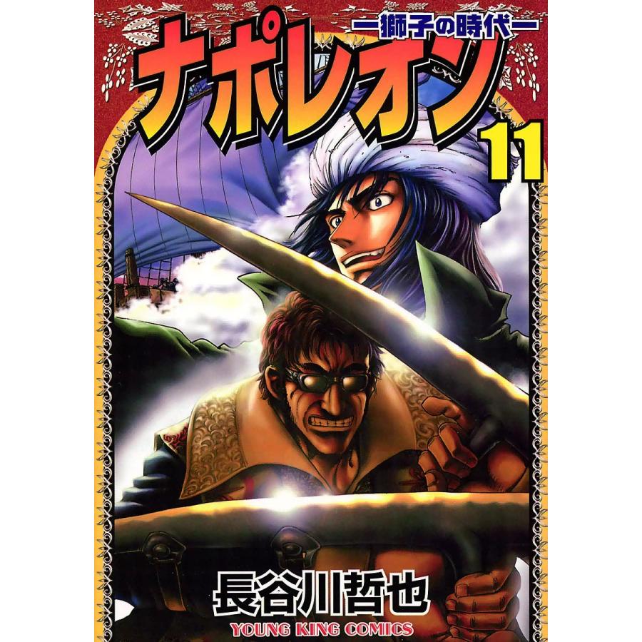 初回50 Offクーポン ナポレオン 獅子の時代 11 電子書籍版 長谷川哲也 B Ebookjapan 通販 Yahoo ショッピング