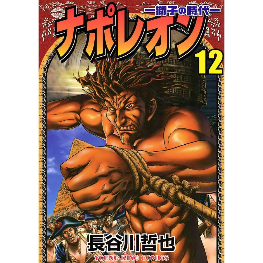 ナポレオン 獅子の時代 12 電子書籍版 長谷川哲也 B Ebookjapan 通販 Yahoo ショッピング