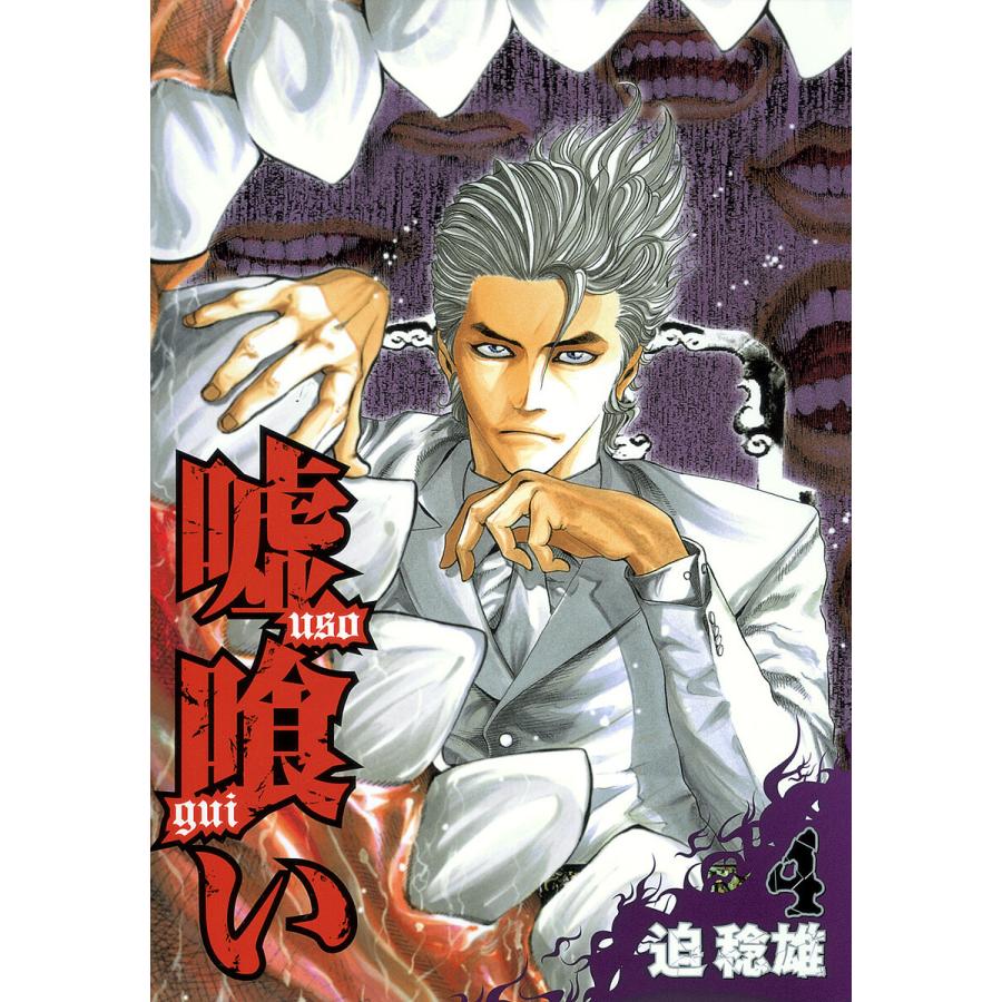嘘喰い (4) 電子書籍版 / 迫稔雄 | 