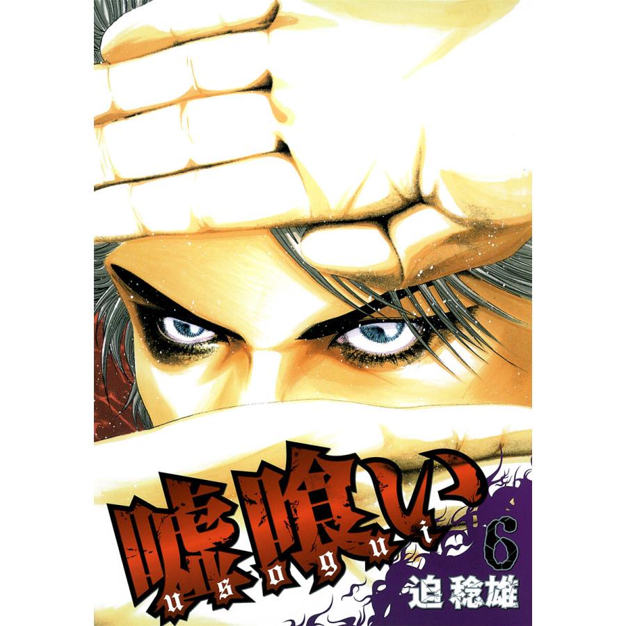 初回50 Offクーポン 嘘喰い 6 電子書籍版 迫稔雄 B Ebookjapan 通販 Yahoo ショッピング