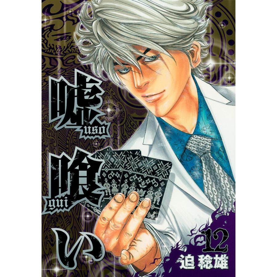 嘘喰い (12) 電子書籍版 / 迫稔雄 | 