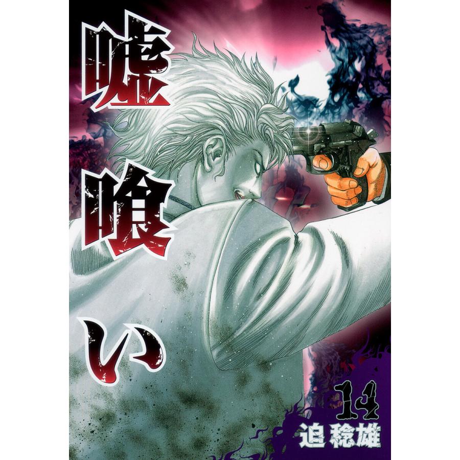 嘘喰い (14) 電子書籍版 / 迫稔雄 | 