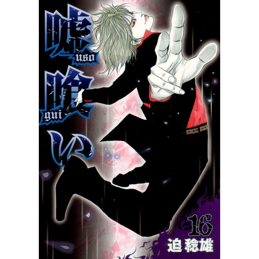 嘘喰い (16) 電子書籍版 / 迫稔雄 | 