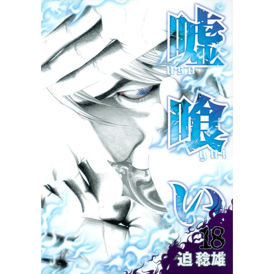 嘘喰い (18) 電子書籍版 / 迫稔雄 | 