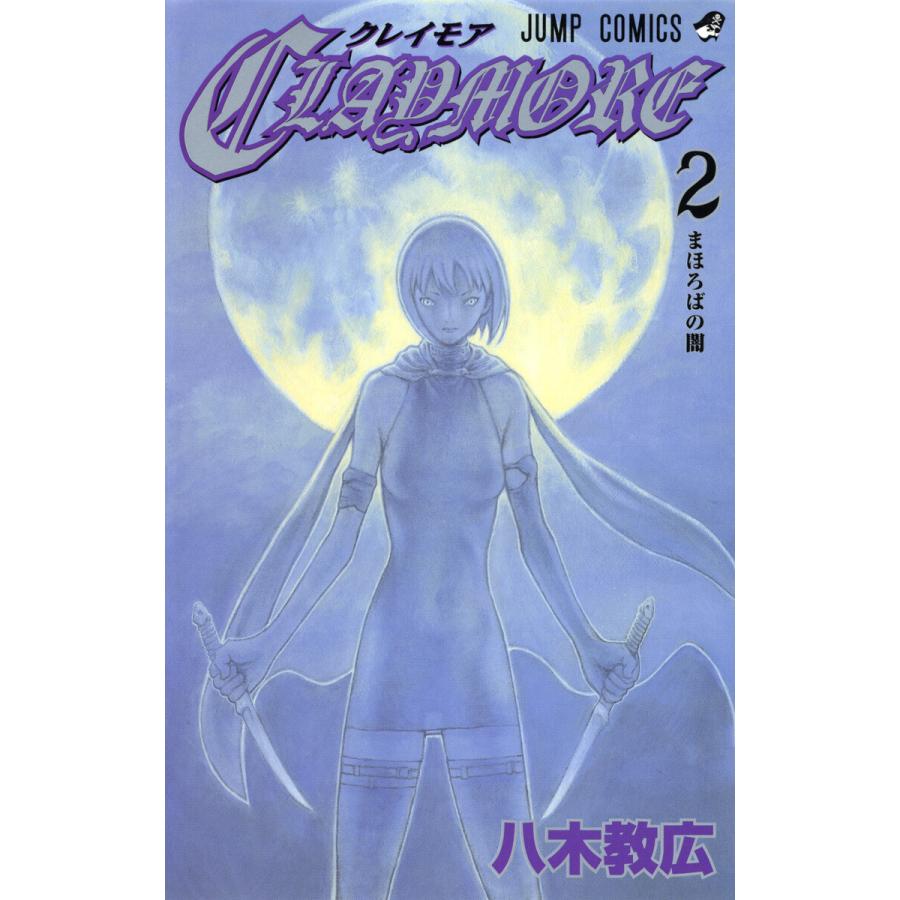 初回50 Offクーポン Claymore 2 電子書籍版 八木教広 B Ebookjapan 通販 Yahoo ショッピング