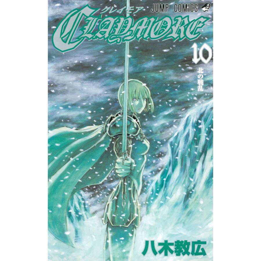 Claymore 10 電子書籍版 八木教広 B Ebookjapan 通販 Yahoo ショッピング