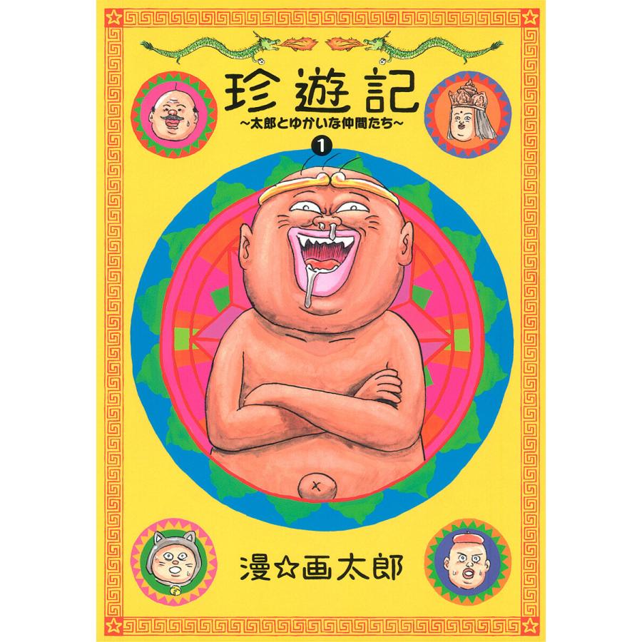 珍遊記 太郎とゆかいな仲間たち 新装版 1 電子書籍版 漫 画太郎 B Ebookjapan 通販 Yahoo ショッピング