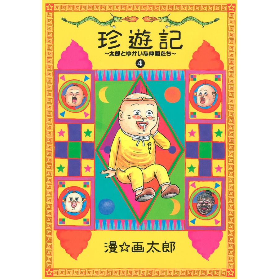 珍遊記 太郎とゆかいな仲間たち 新装版 4 電子書籍版 漫 画太郎 B Ebookjapan 通販 Yahoo ショッピング