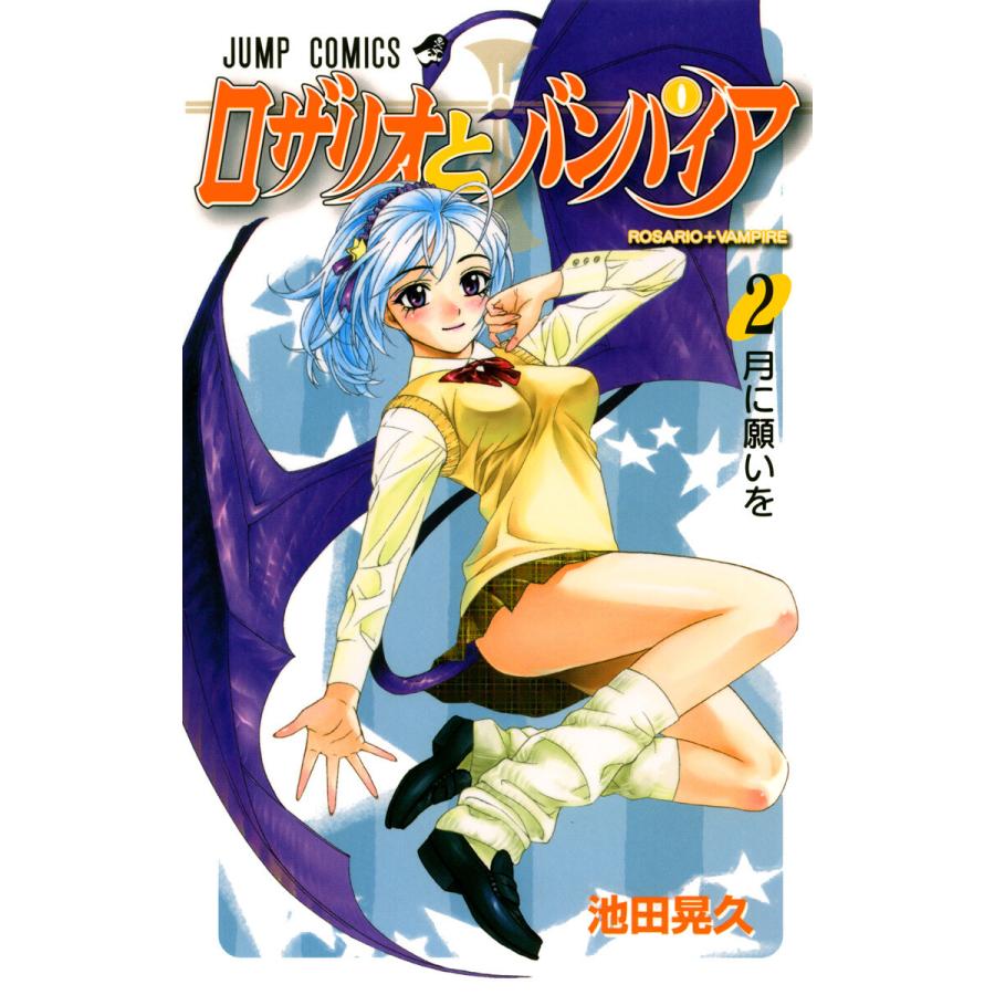 ロザリオとバンパイア (2) 電子書籍版 / 池田晃久 | 