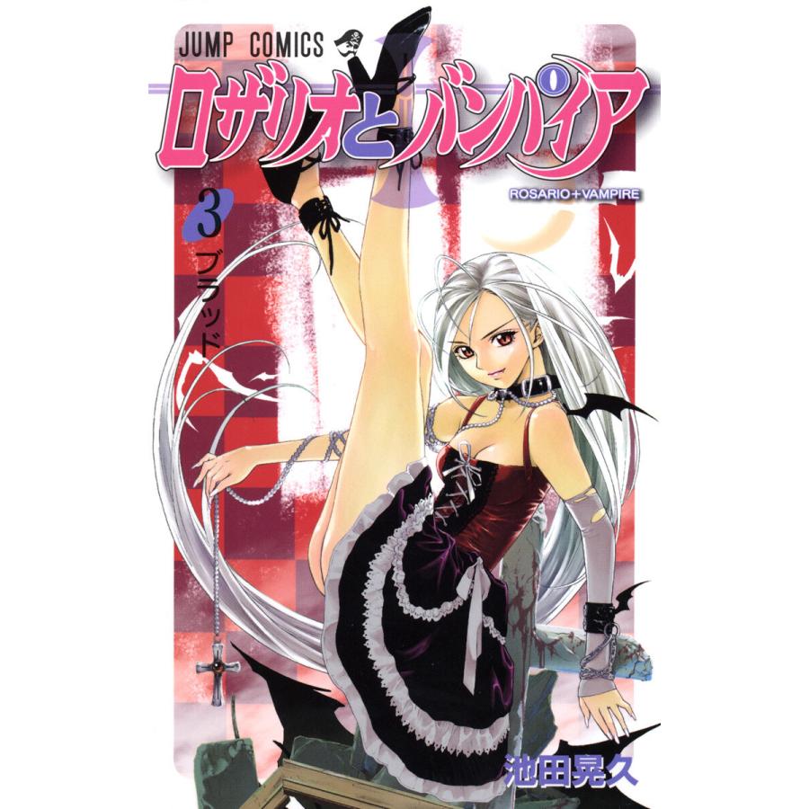 ロザリオとバンパイア (3) 電子書籍版 / 池田晃久 | 