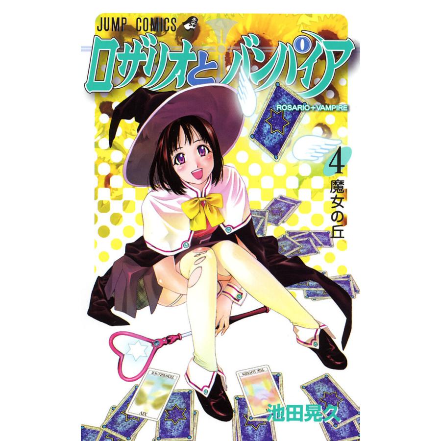 ロザリオとバンパイア (4) 電子書籍版 / 池田晃久 | 