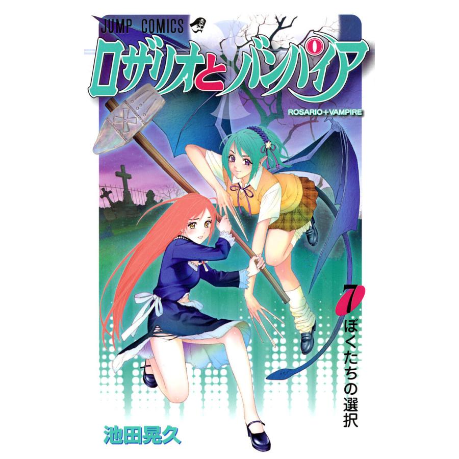 ロザリオとバンパイア (7) 電子書籍版 / 池田晃久 | 