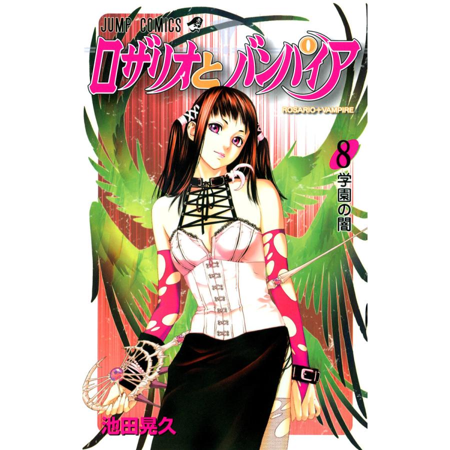 ロザリオとバンパイア (8) 電子書籍版 / 池田晃久 | 