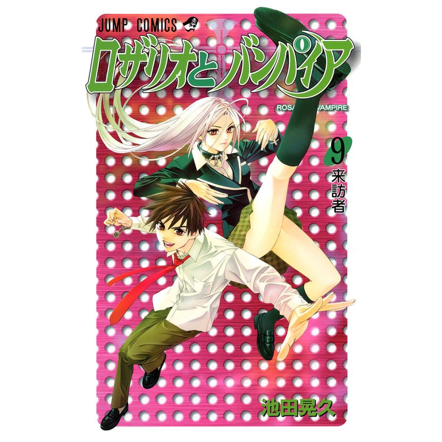 ロザリオとバンパイア (9) 電子書籍版 / 池田晃久 | 