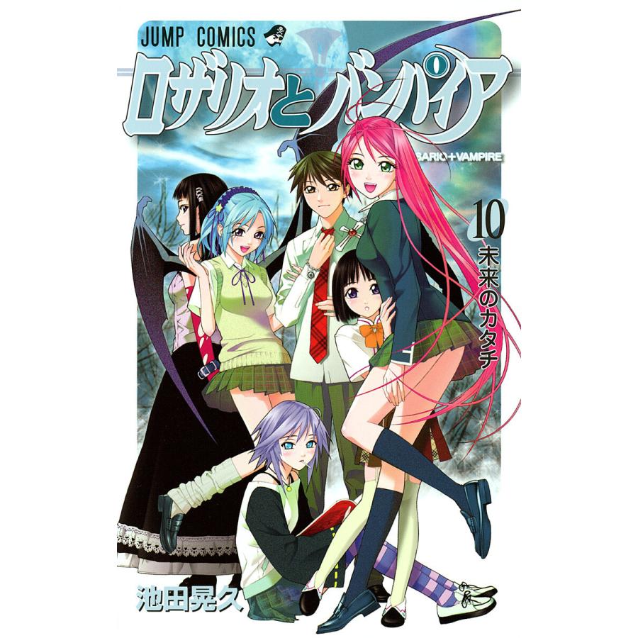 ロザリオとバンパイア (10) 電子書籍版 / 池田晃久 | 