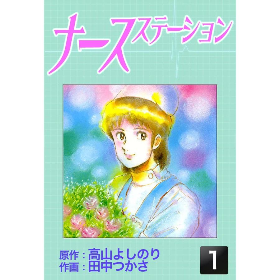 ナースステーション 1 電子書籍版 原作 高山よしのり 作画 田中つかさ B Ebookjapan 通販 Yahoo ショッピング