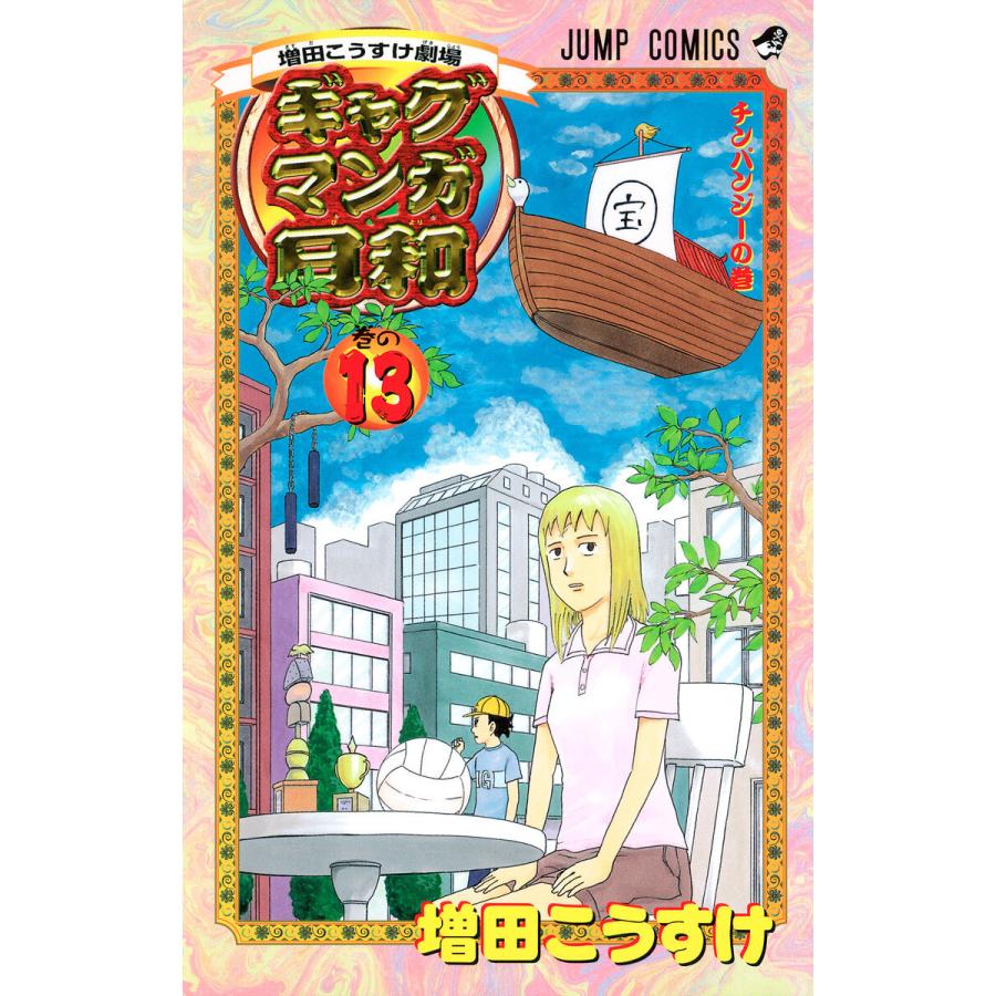 増田こうすけ劇場 ギャグマンガ日和 13 電子書籍版 増田こうすけ B Ebookjapan 通販 Yahoo ショッピング