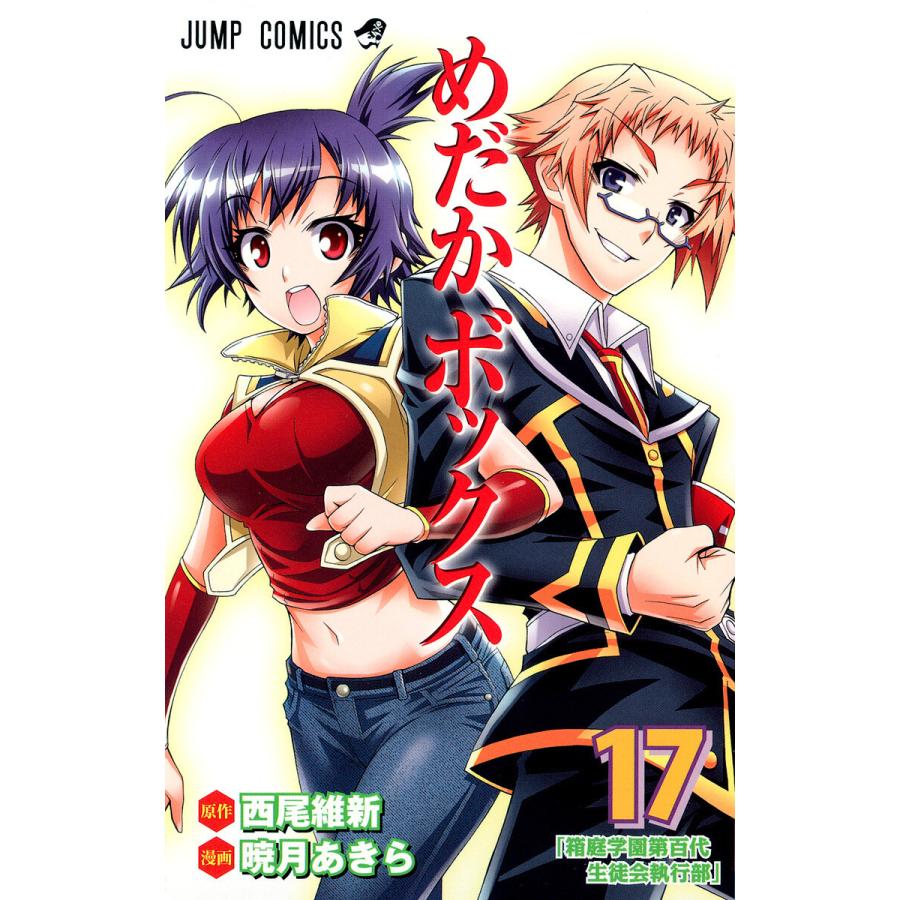 めだかボックス 17 電子書籍版 漫画 暁月あきら 原作 西尾維新 B Ebookjapan 通販 Yahoo ショッピング