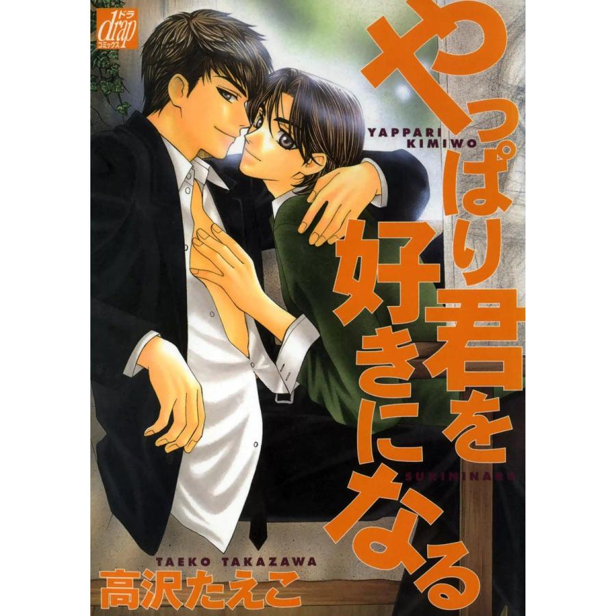 やっぱり君を好きになる 電子書籍版 / 高沢たえこ | 