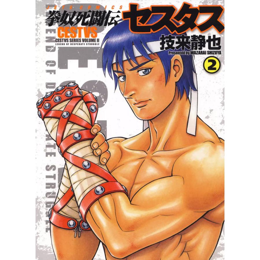 拳奴死闘伝セスタス (2) 電子書籍版 / 技来静也 | 