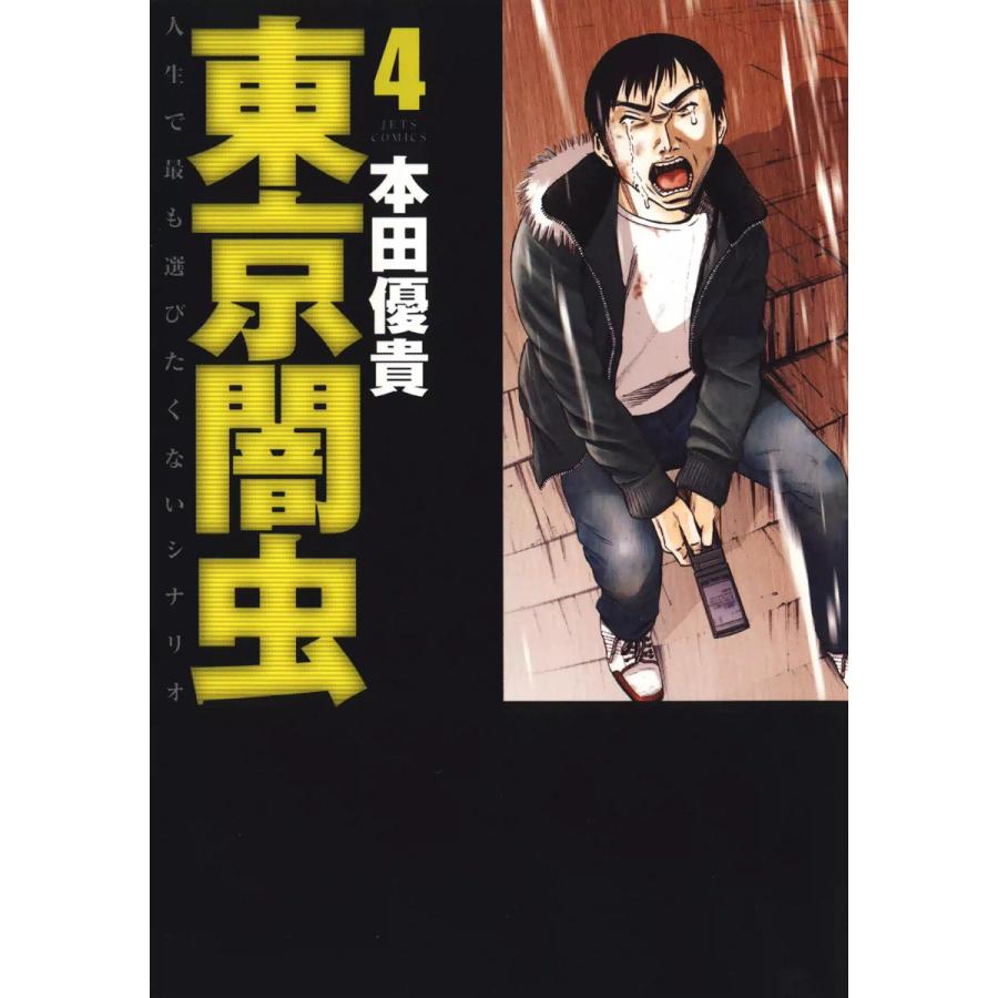 東京闇虫 (4) 電子書籍版 / 本田優貴 | 