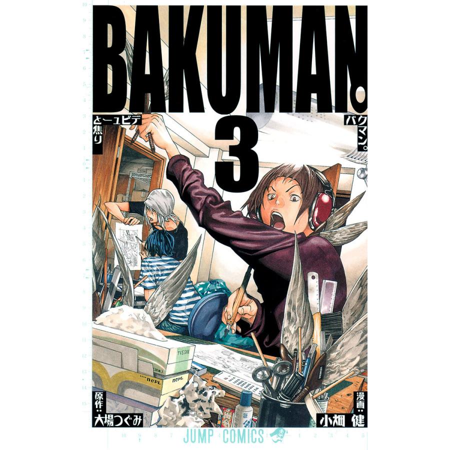 バクマン。 モノクロ版 (3) 電子書籍版 / 漫画:小畑健 原作:大場つぐみ | 